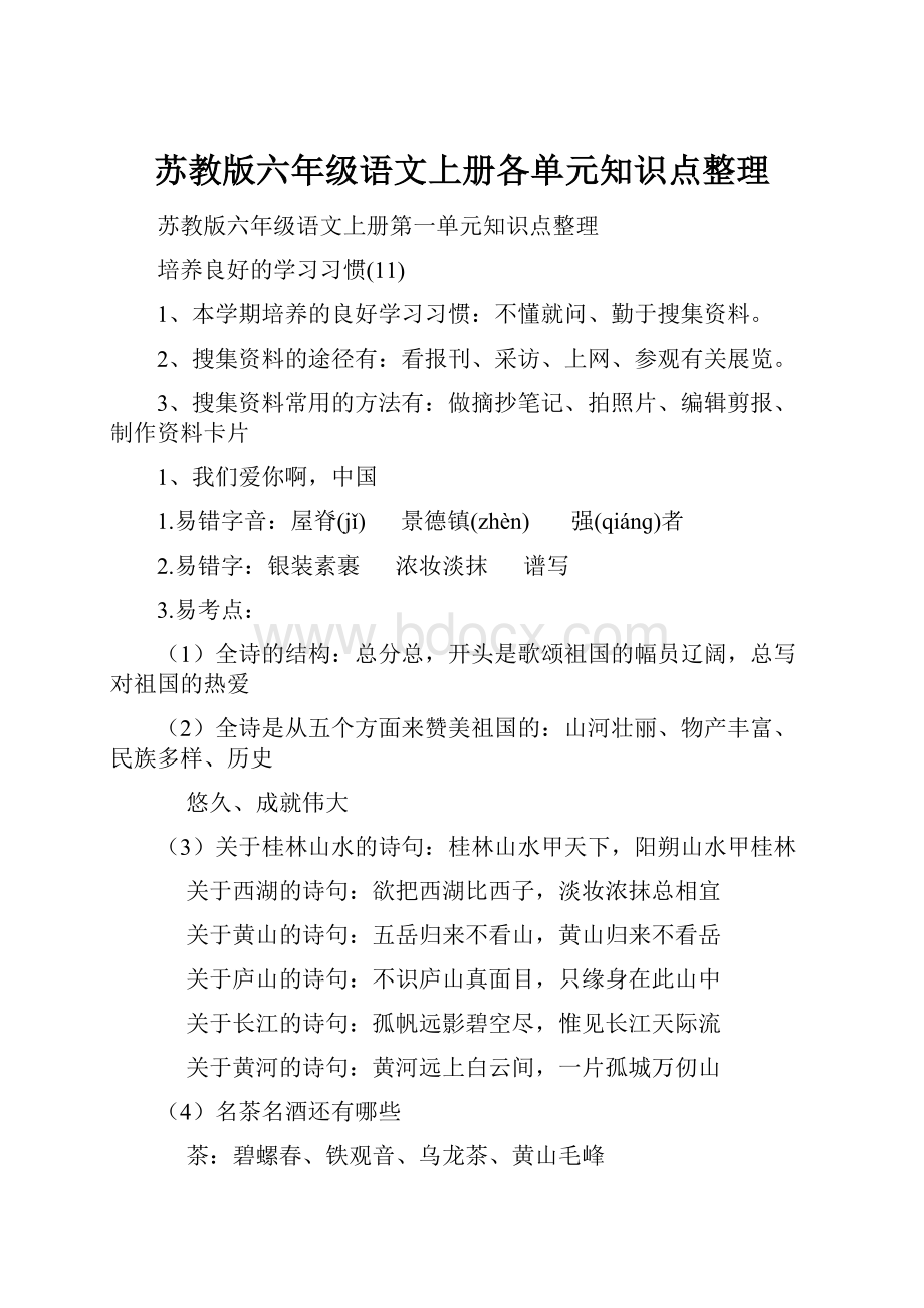 苏教版六年级语文上册各单元知识点整理.docx