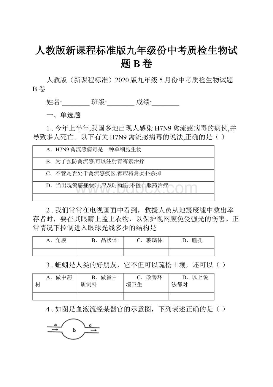 人教版新课程标准版九年级份中考质检生物试题B卷.docx