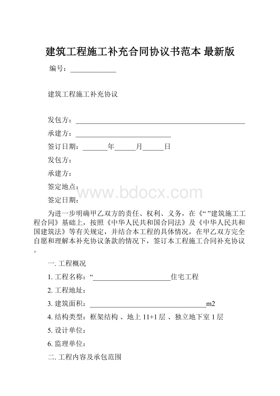 建筑工程施工补充合同协议书范本 最新版.docx_第1页