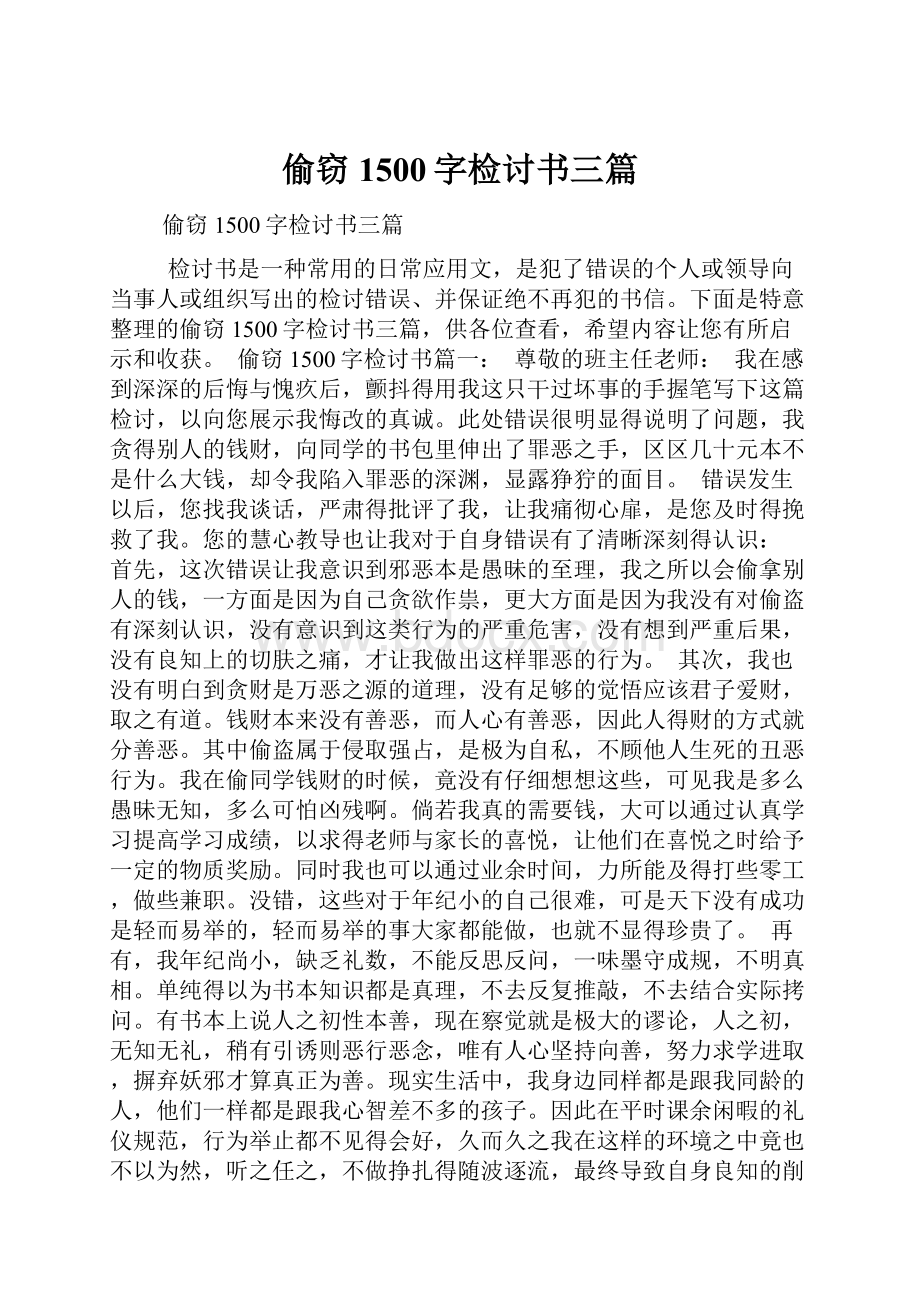 偷窃1500字检讨书三篇.docx