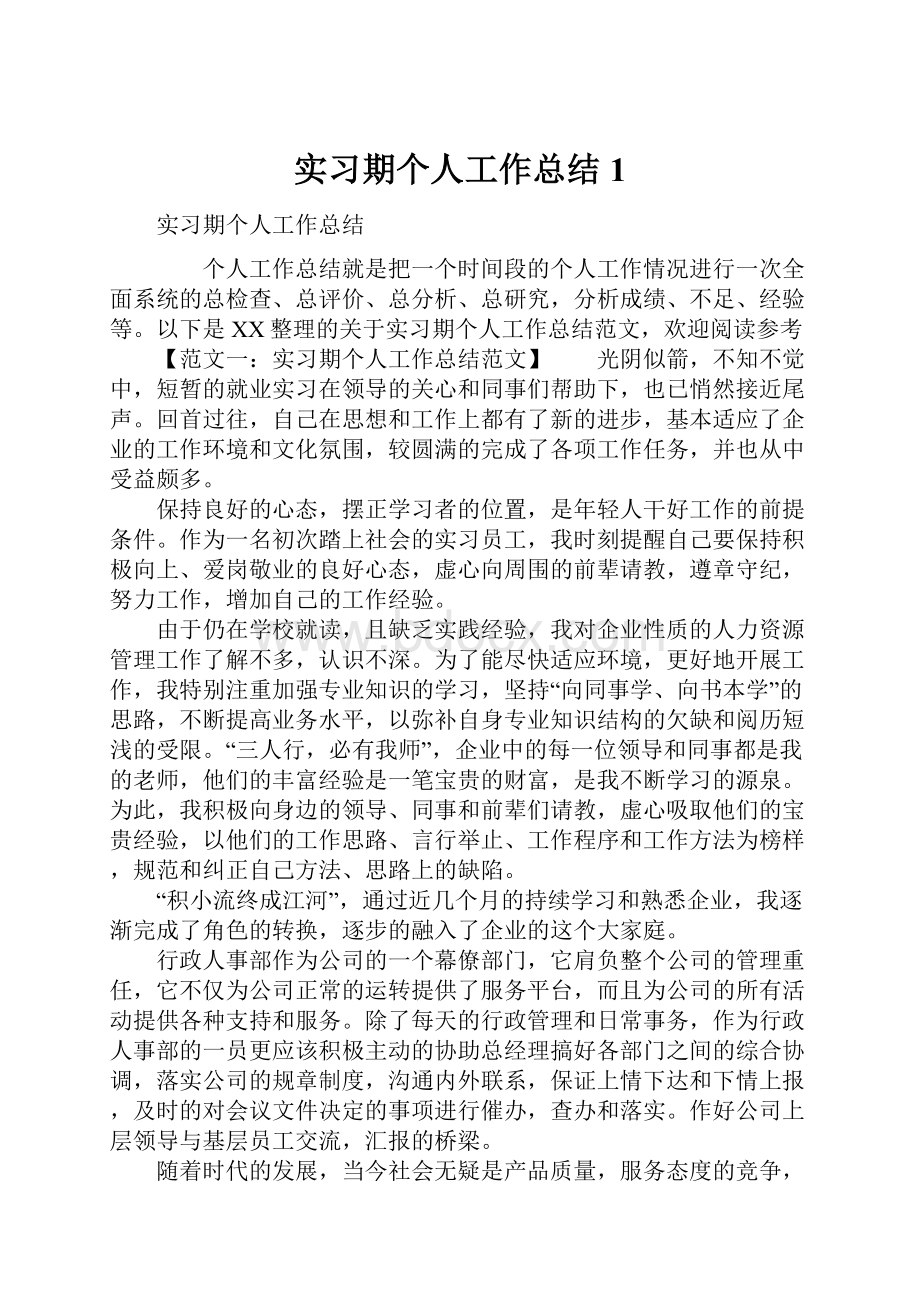 实习期个人工作总结1.docx_第1页