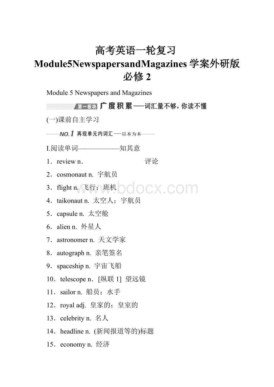 高考英语一轮复习Module5NewspapersandMagazines学案外研版必修2.docx