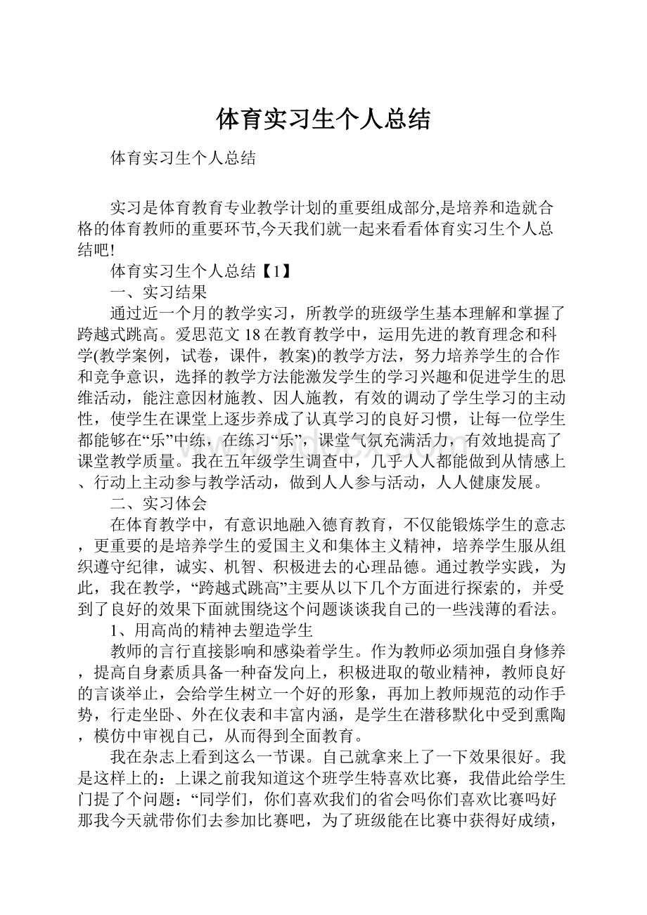 体育实习生个人总结.docx