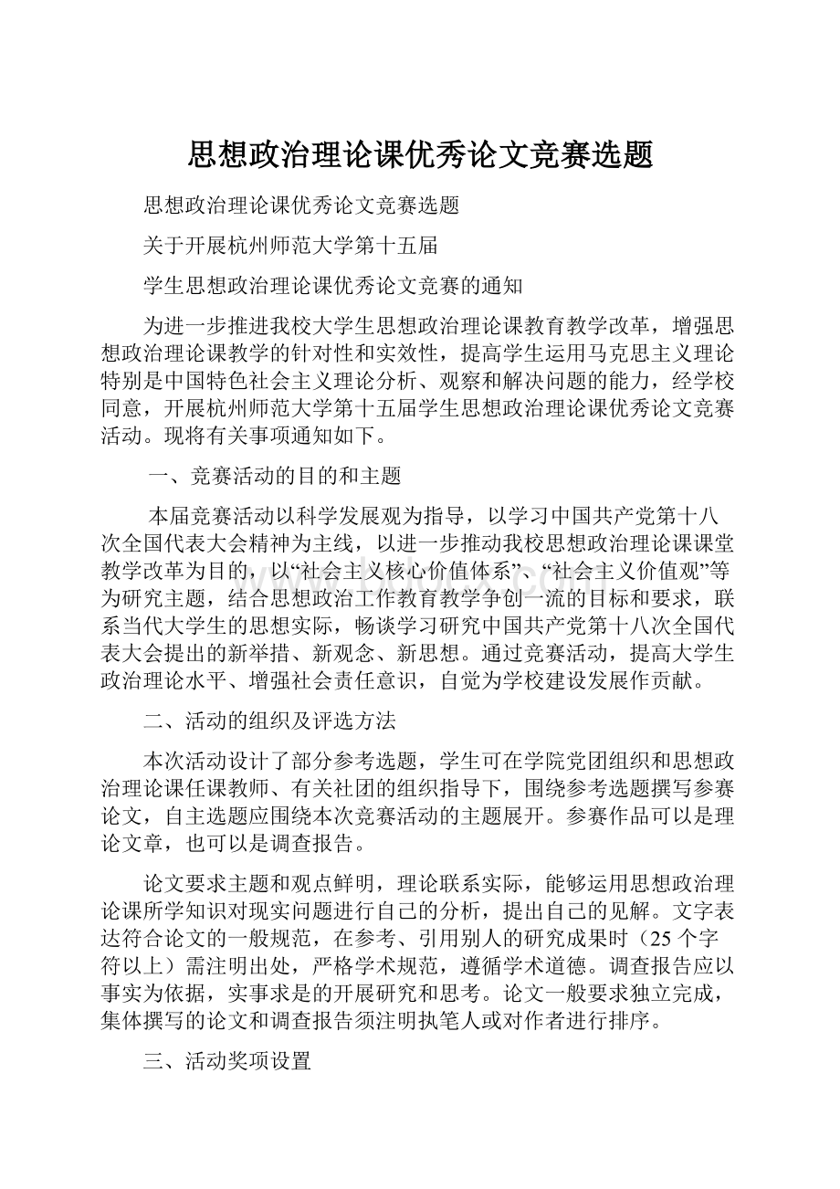 思想政治理论课优秀论文竞赛选题.docx