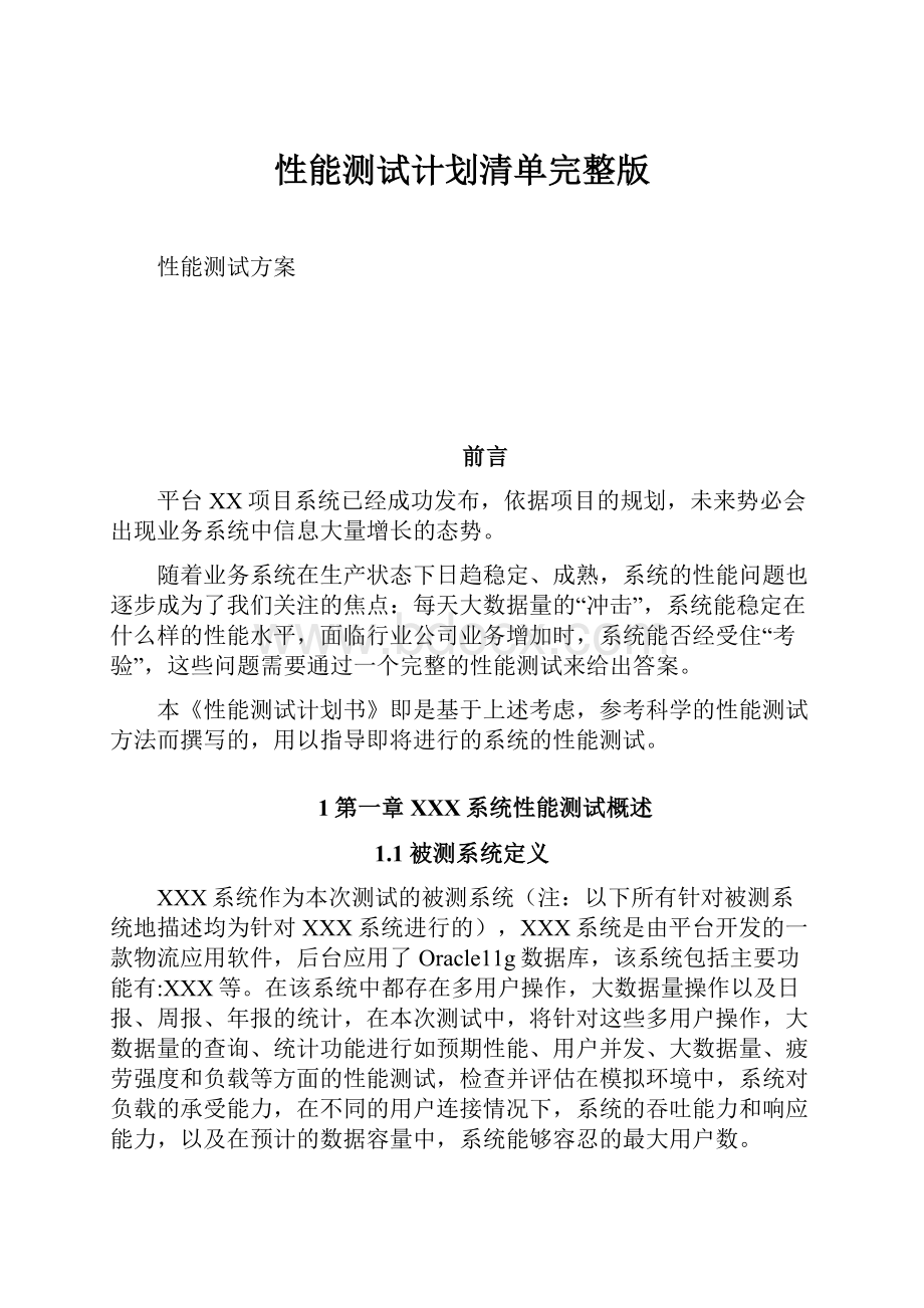 性能测试计划清单完整版.docx_第1页