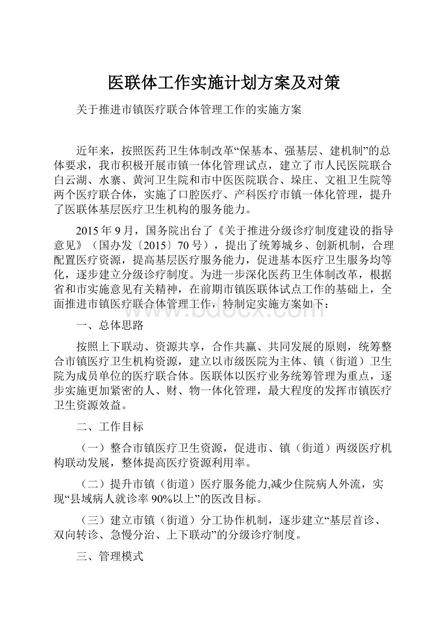 医联体工作实施计划方案及对策.docx_第1页