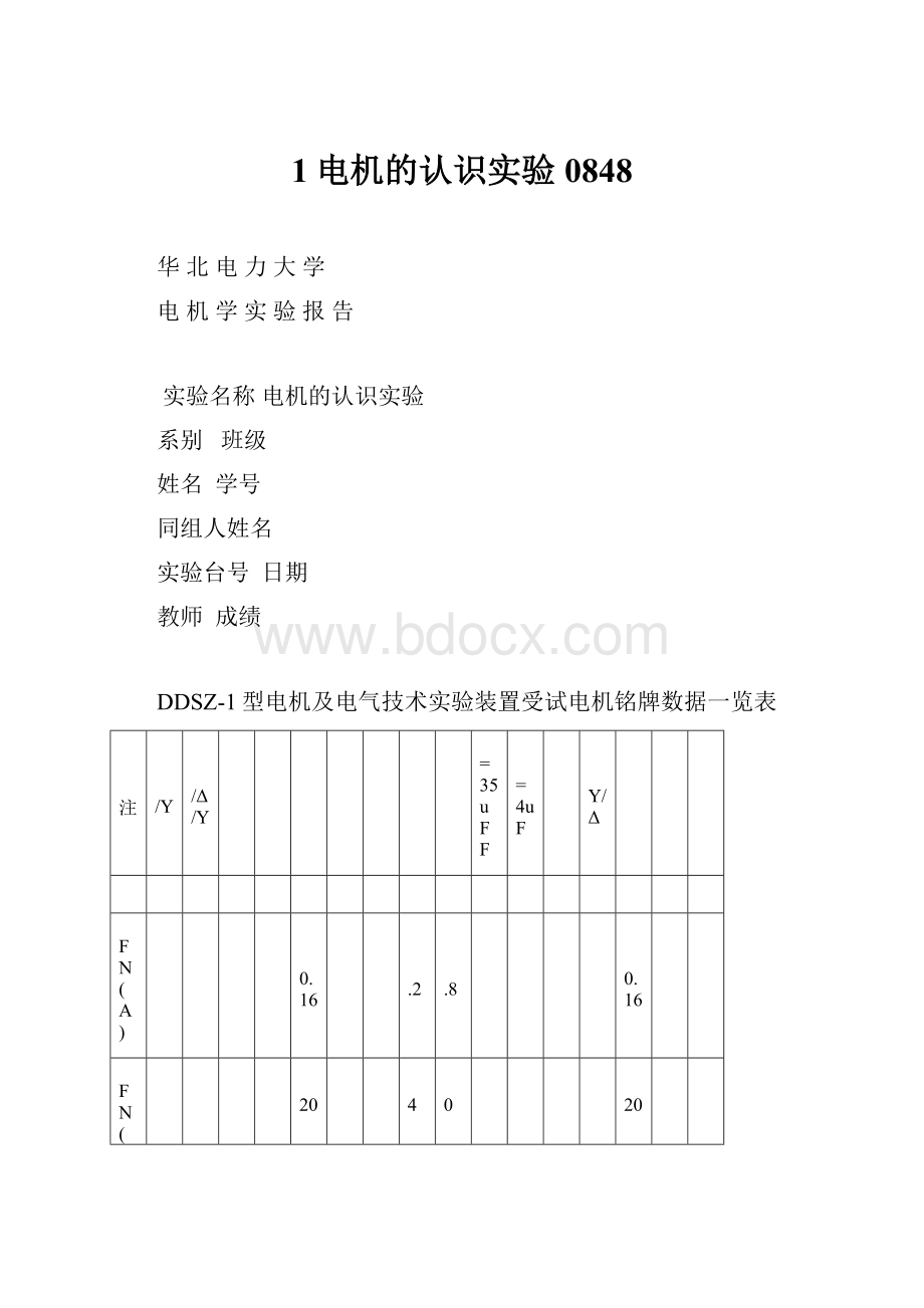 1电机的认识实验0848.docx