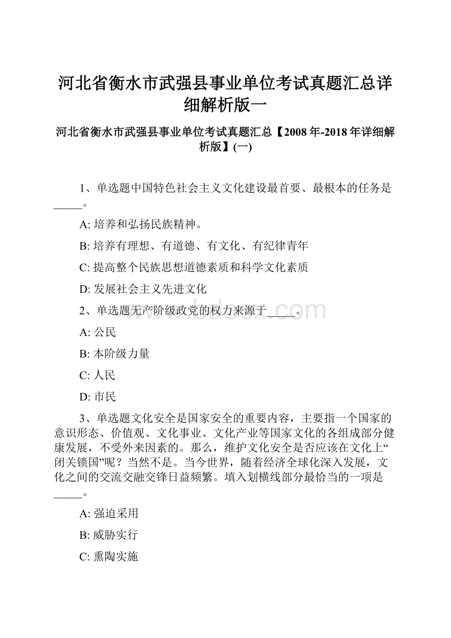 河北省衡水市武强县事业单位考试真题汇总详细解析版一.docx