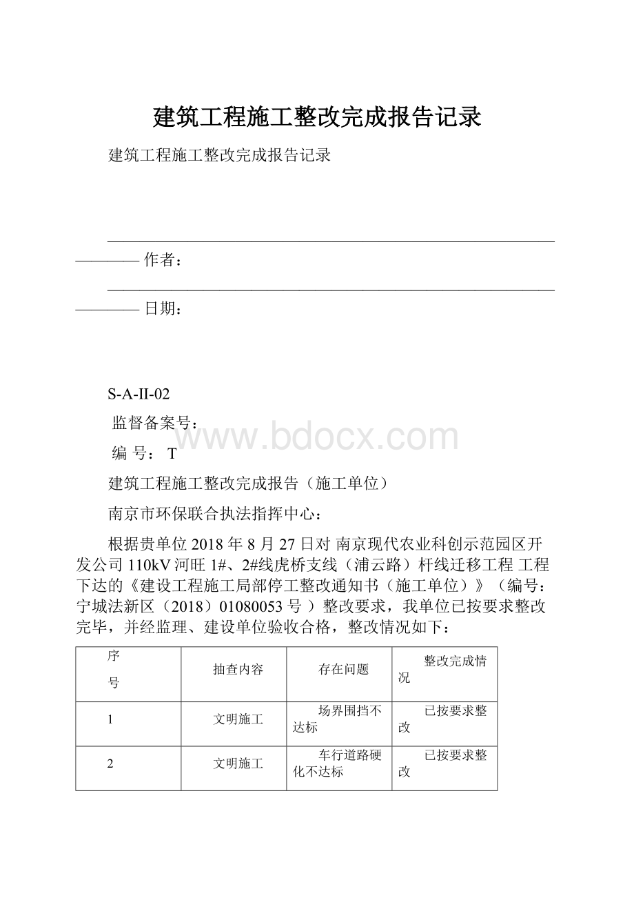 建筑工程施工整改完成报告记录.docx