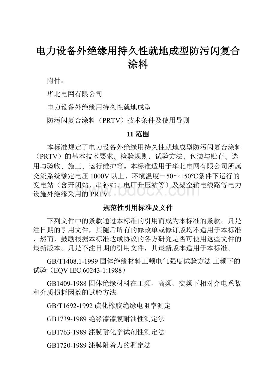 电力设备外绝缘用持久性就地成型防污闪复合涂料.docx