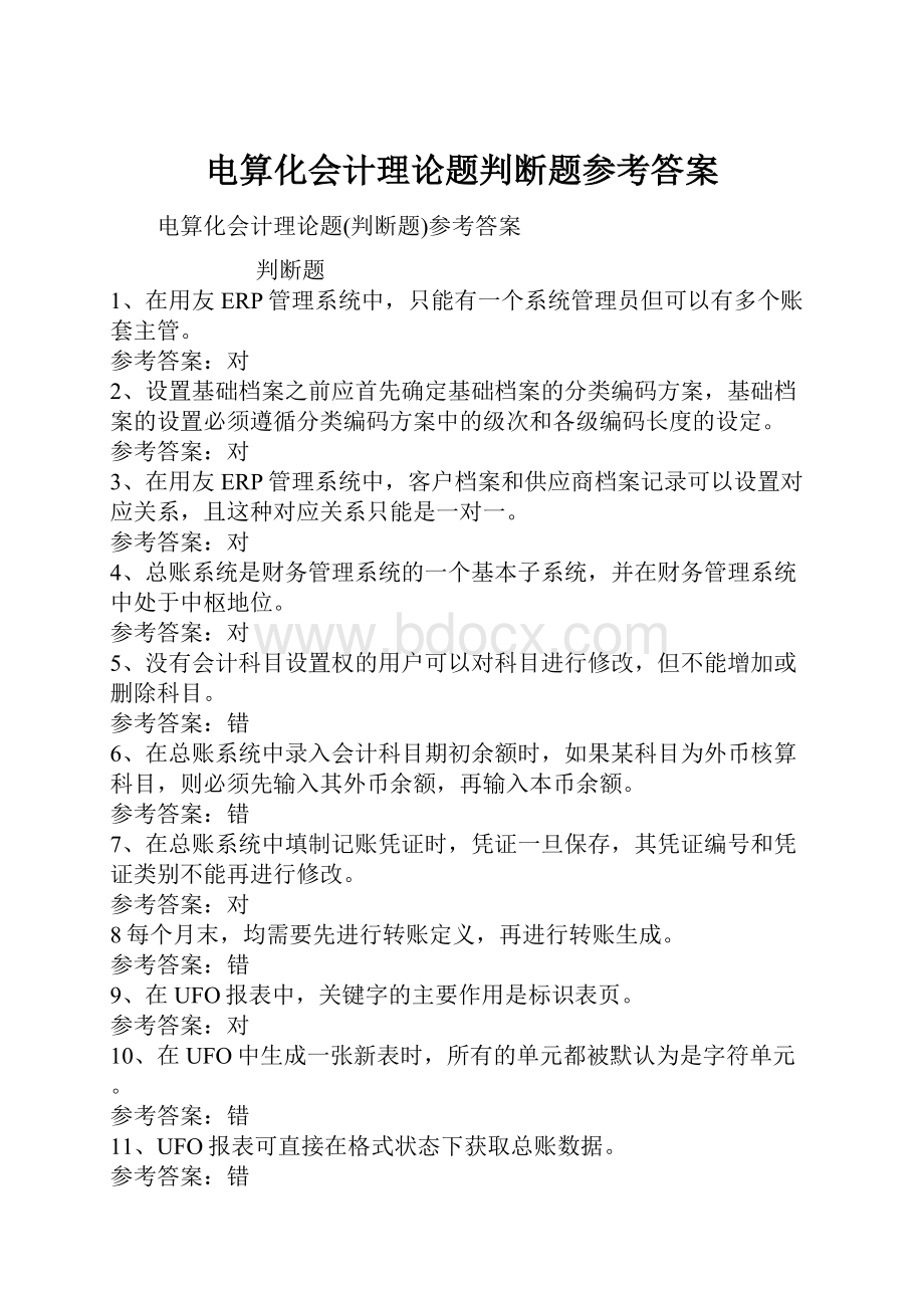 电算化会计理论题判断题参考答案.docx