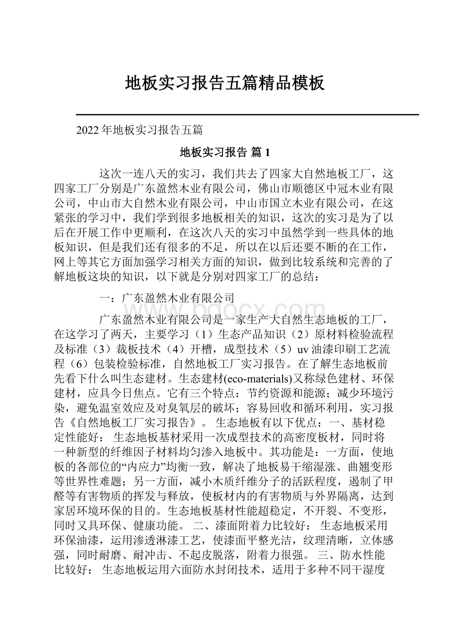 地板实习报告五篇精品模板.docx_第1页