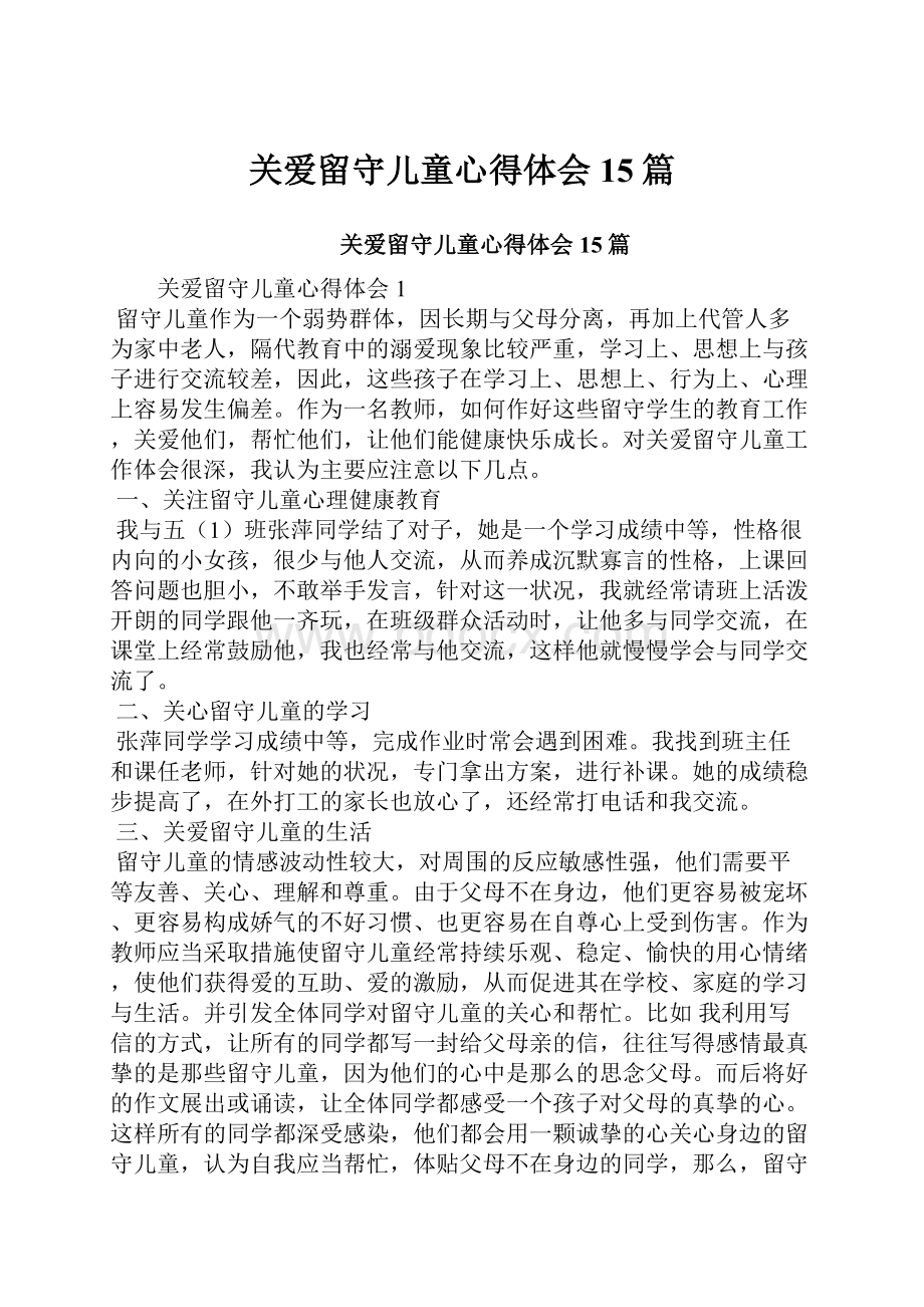 关爱留守儿童心得体会15篇.docx_第1页