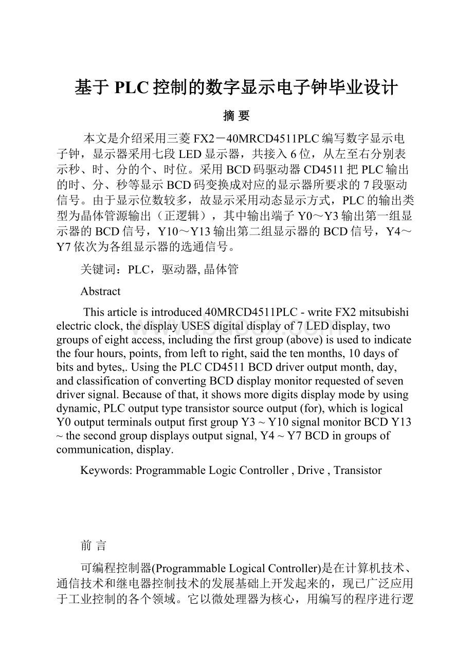 基于PLC控制的数字显示电子钟毕业设计.docx_第1页