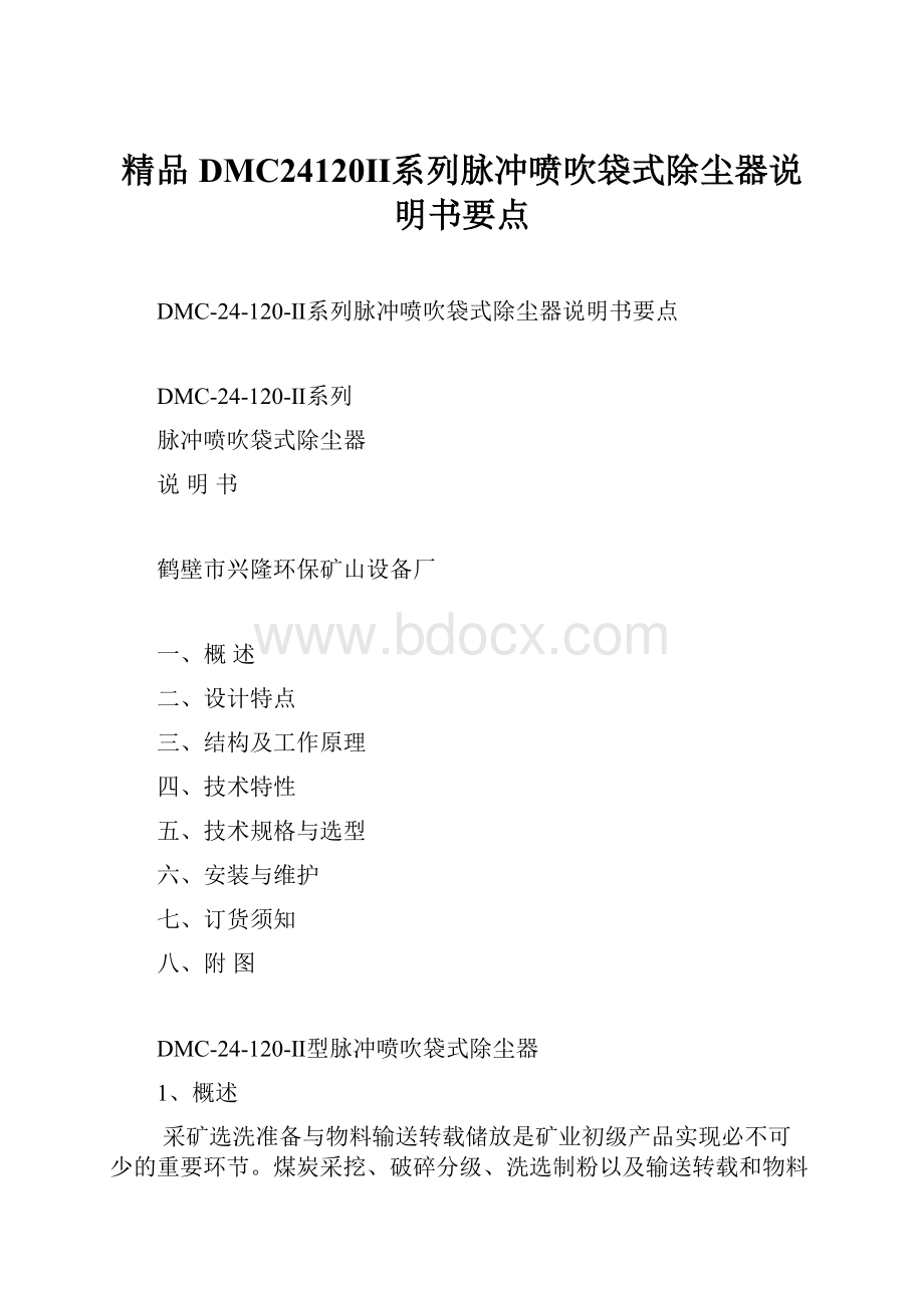 精品DMC24120Ⅱ系列脉冲喷吹袋式除尘器说明书要点.docx