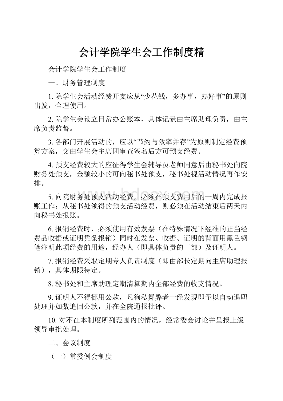 会计学院学生会工作制度精.docx_第1页