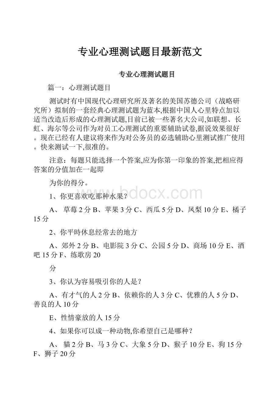 专业心理测试题目最新范文.docx_第1页