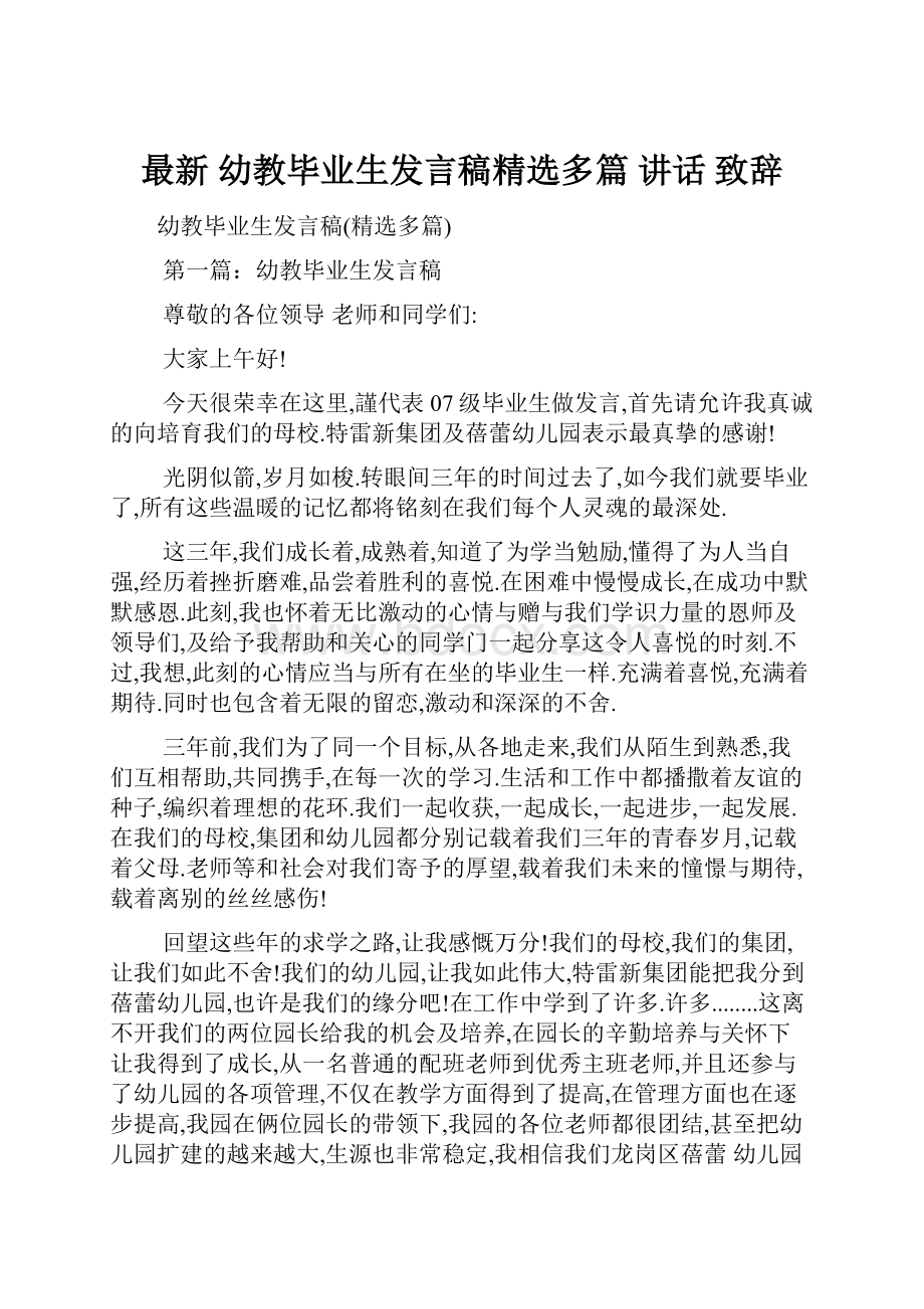 最新 幼教毕业生发言稿精选多篇 讲话 致辞.docx