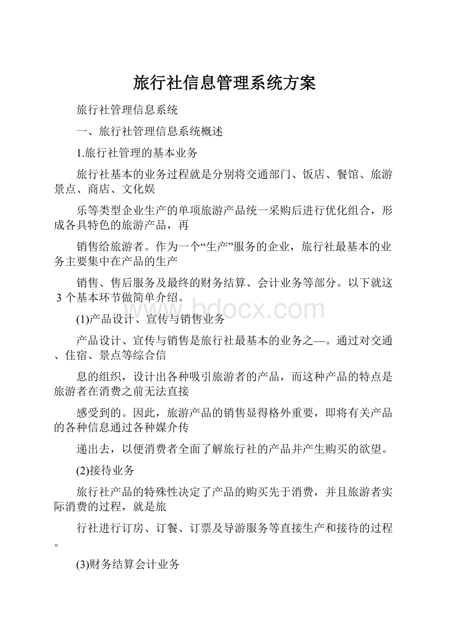 旅行社信息管理系统方案.docx