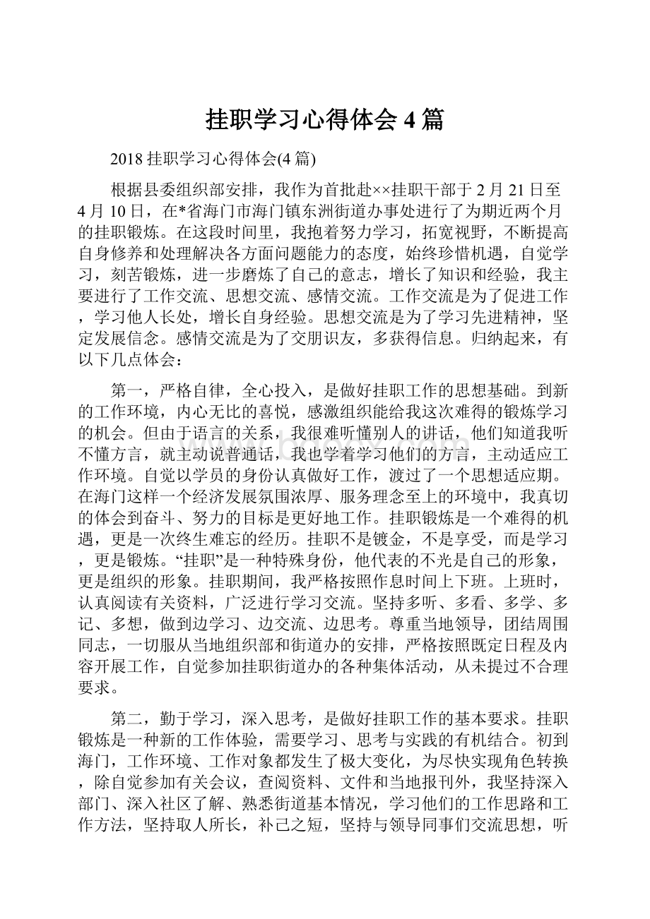 挂职学习心得体会4篇.docx