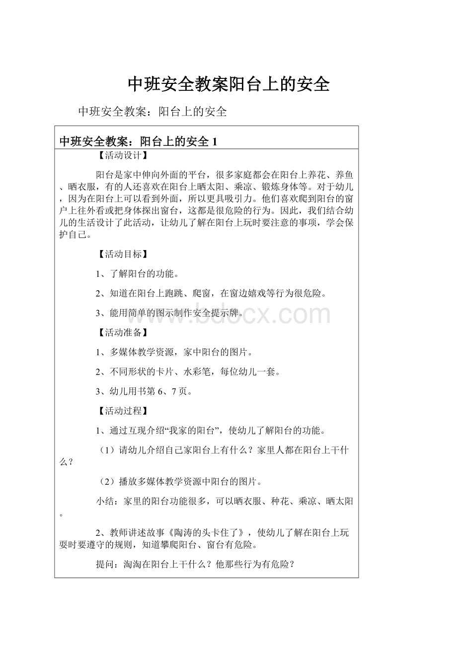 中班安全教案阳台上的安全.docx