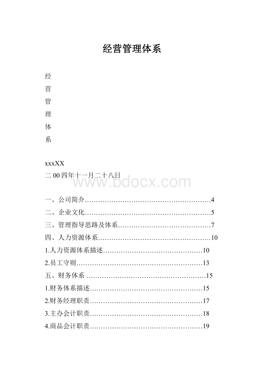 经营管理体系.docx_第1页