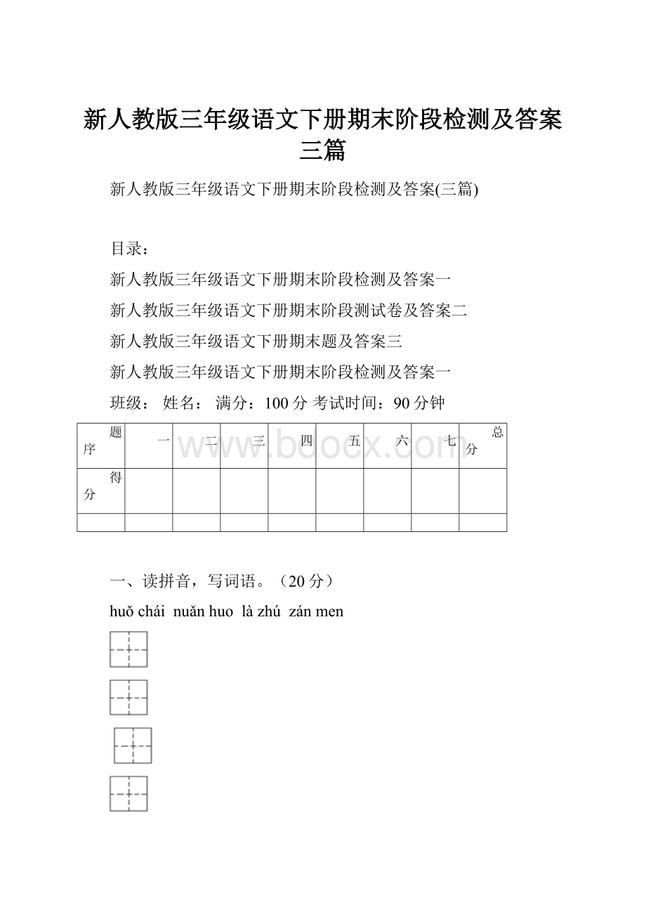 新人教版三年级语文下册期末阶段检测及答案三篇.docx_第1页