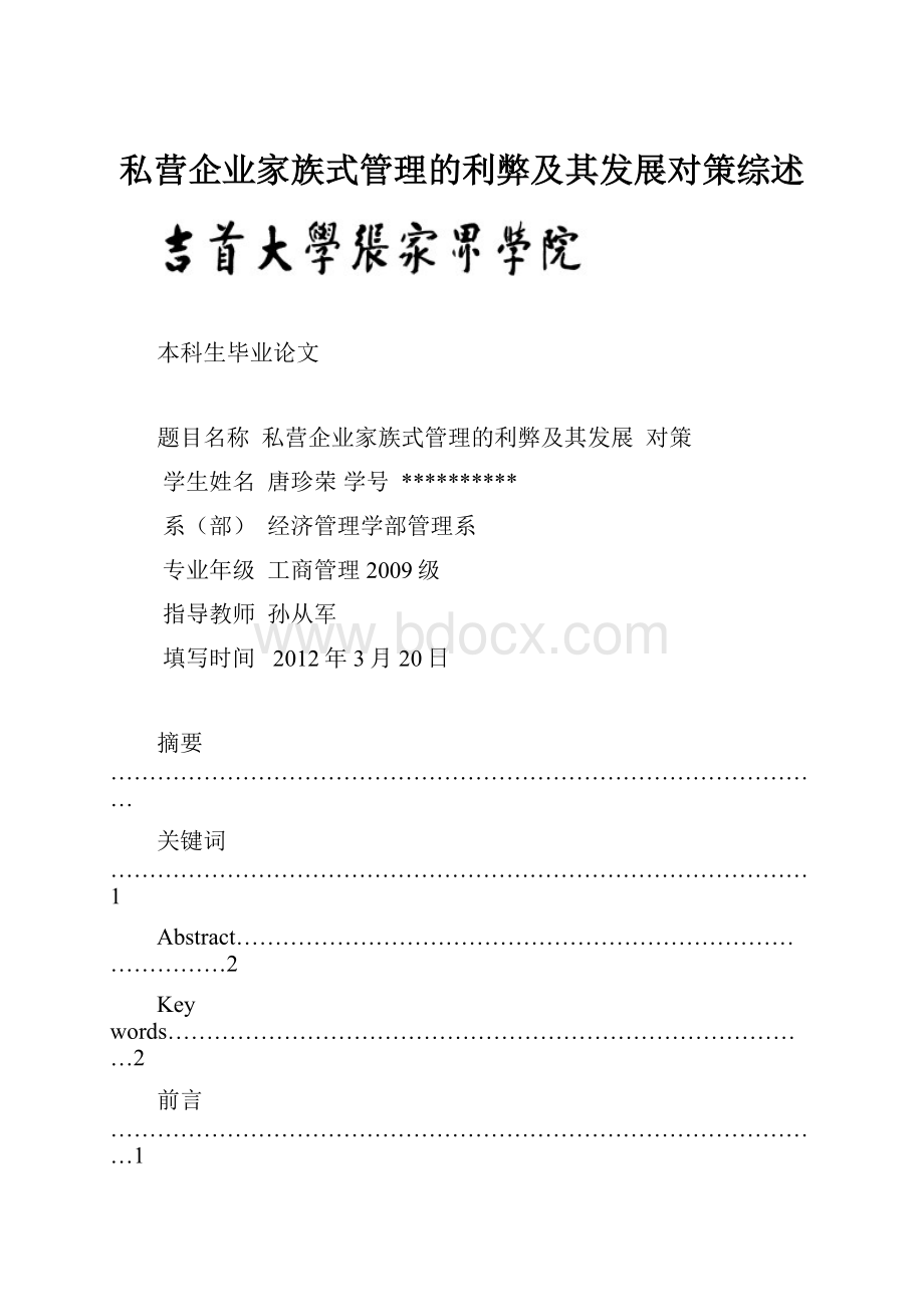 私营企业家族式管理的利弊及其发展对策综述.docx