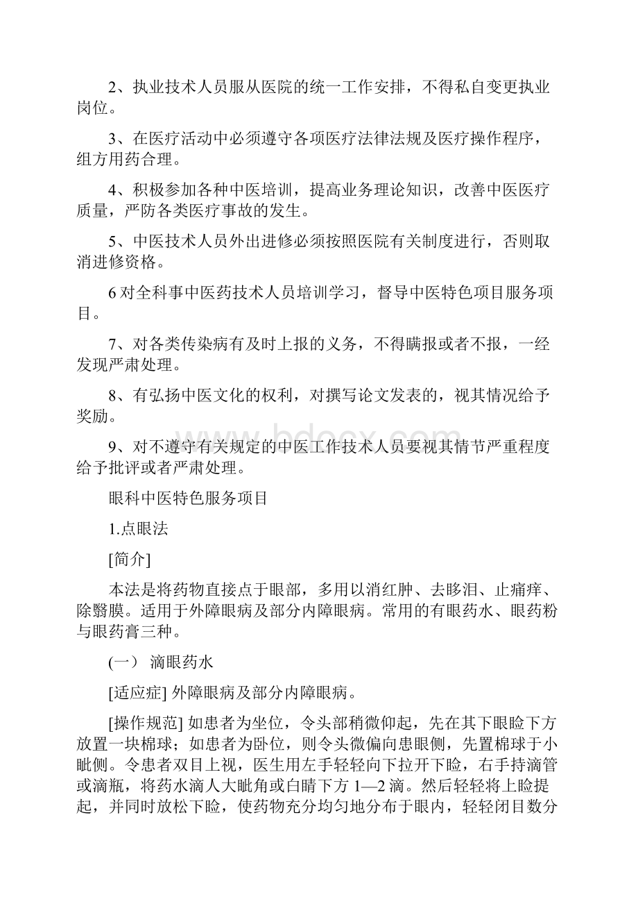 二级中医院评审中医特色服务项目眼科复习过程.docx_第3页