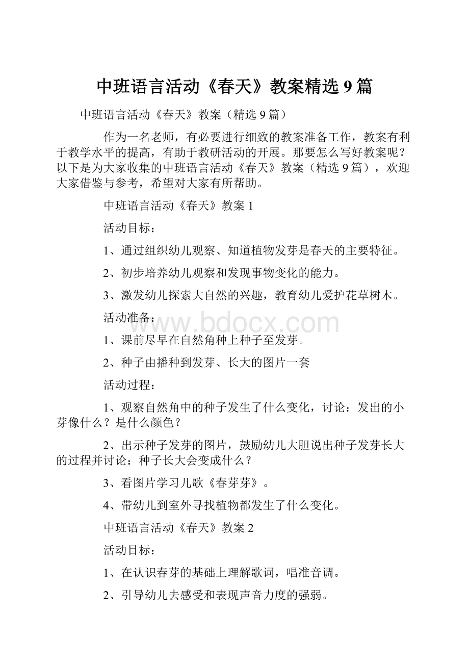 中班语言活动《春天》教案精选9篇.docx_第1页