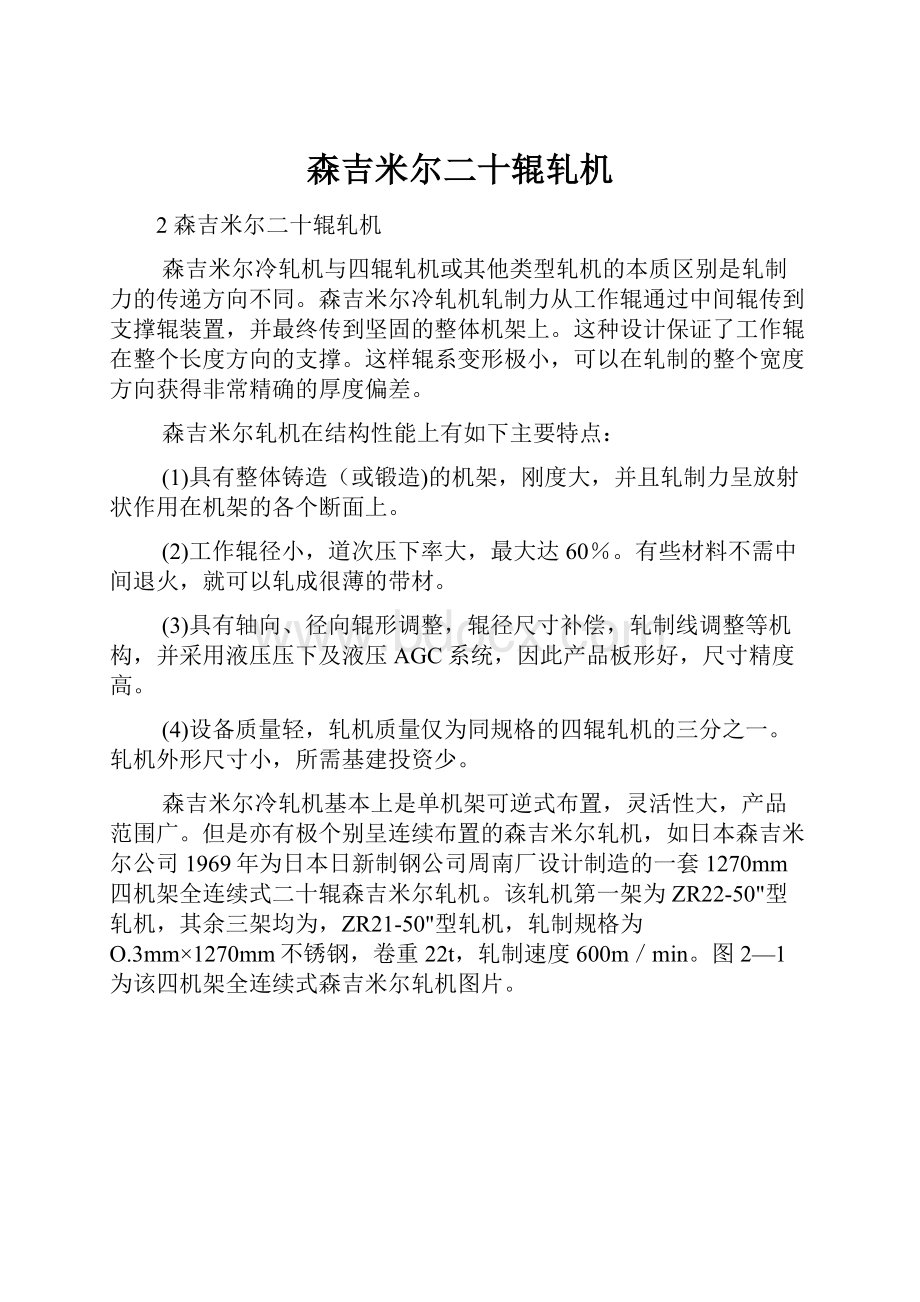 森吉米尔二十辊轧机.docx_第1页