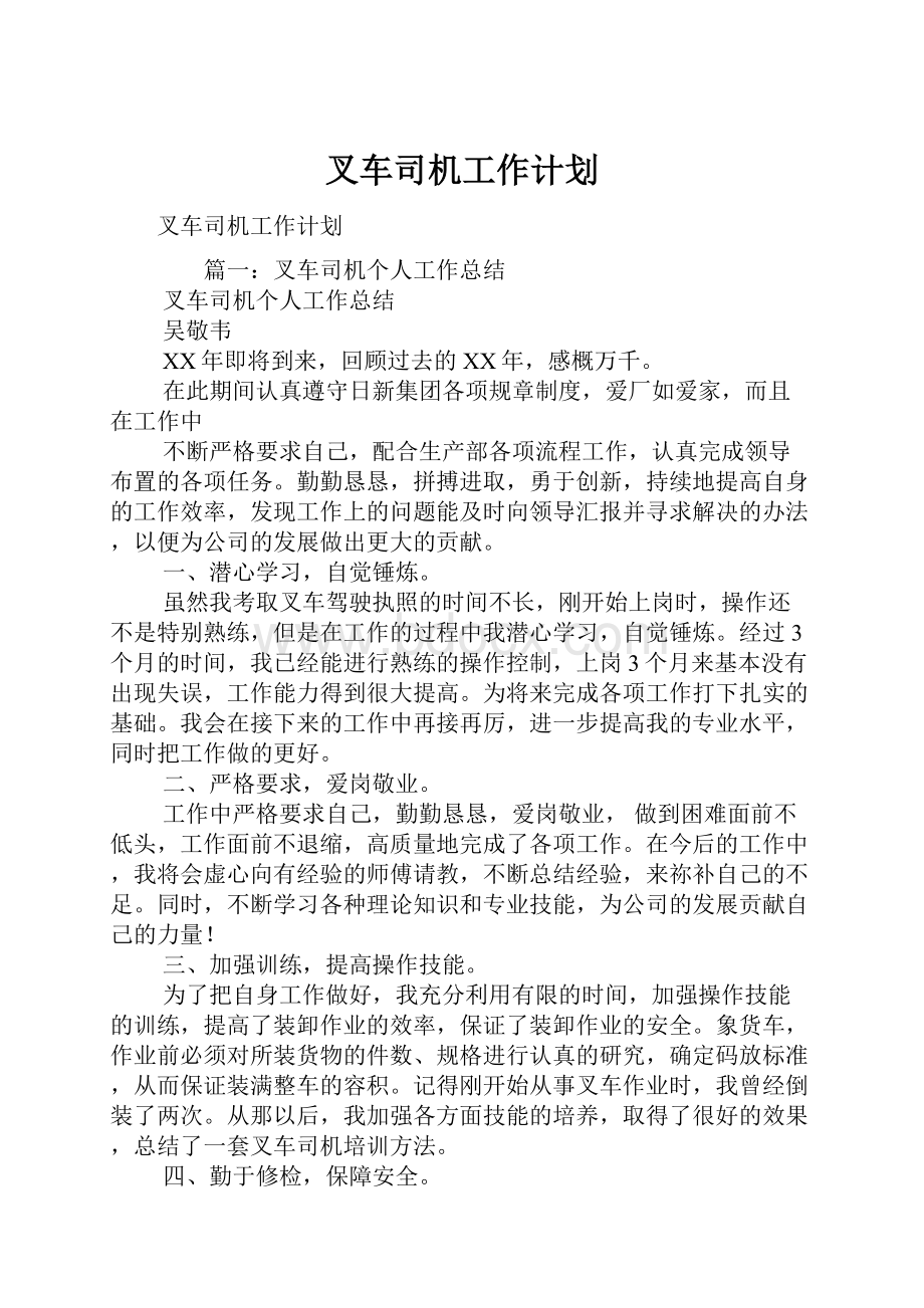 叉车司机工作计划.docx_第1页