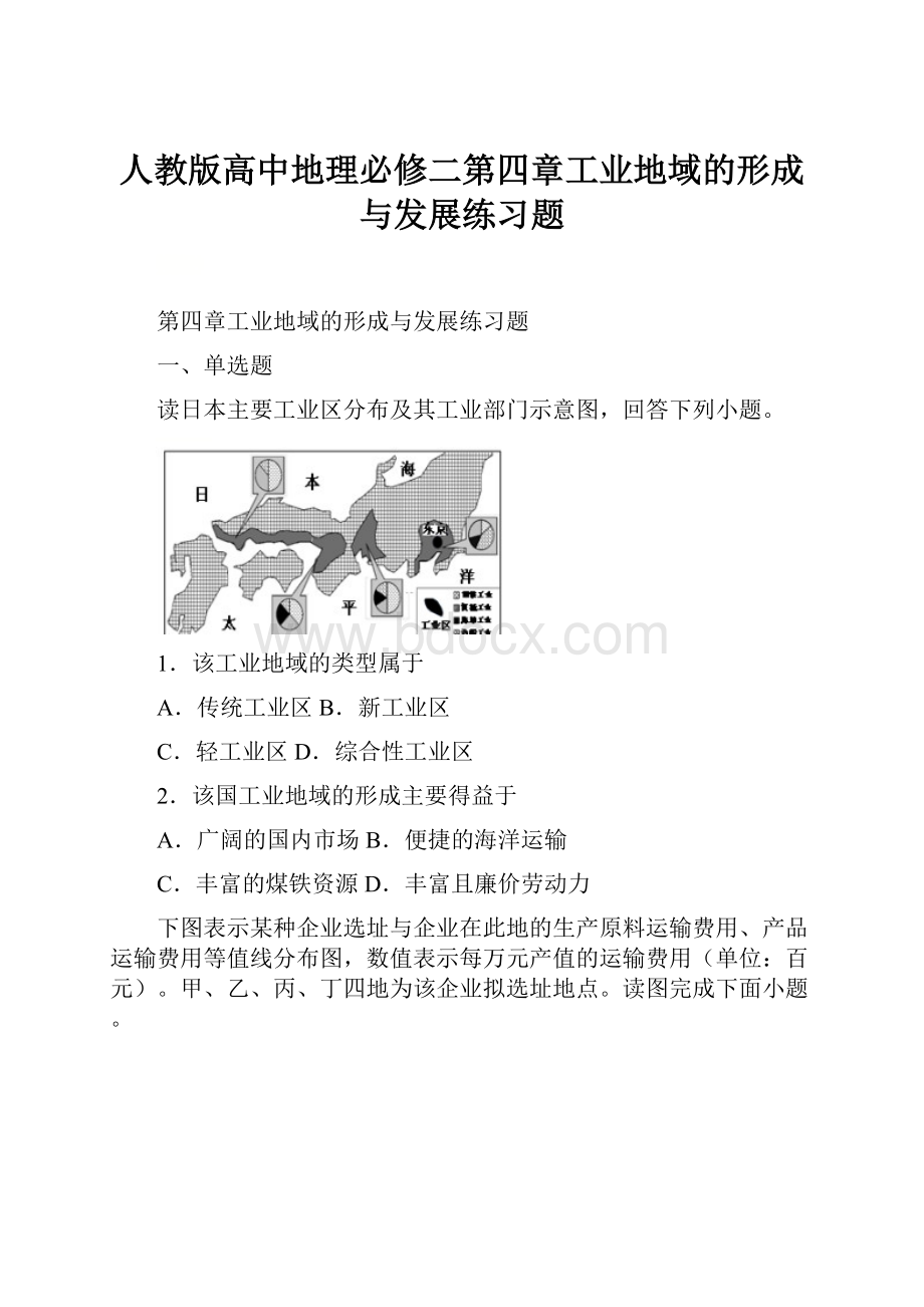 人教版高中地理必修二第四章工业地域的形成与发展练习题.docx