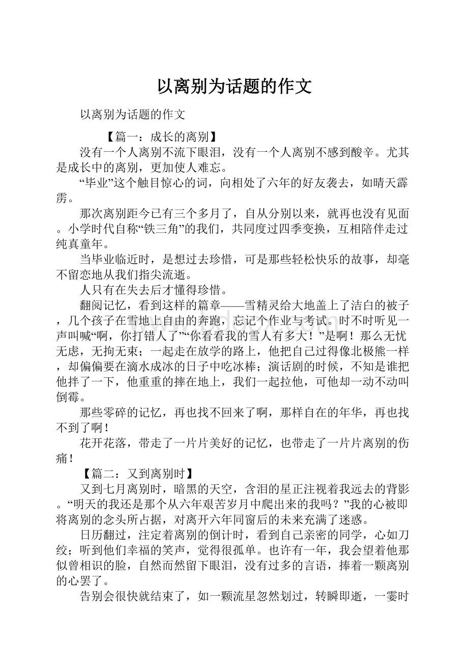 以离别为话题的作文.docx_第1页