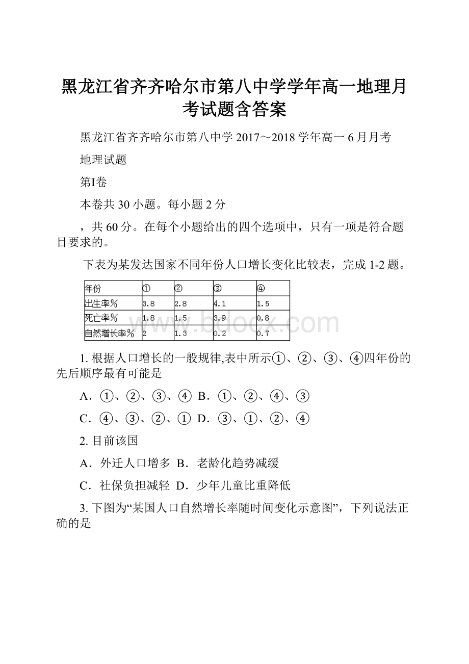 黑龙江省齐齐哈尔市第八中学学年高一地理月考试题含答案.docx_第1页