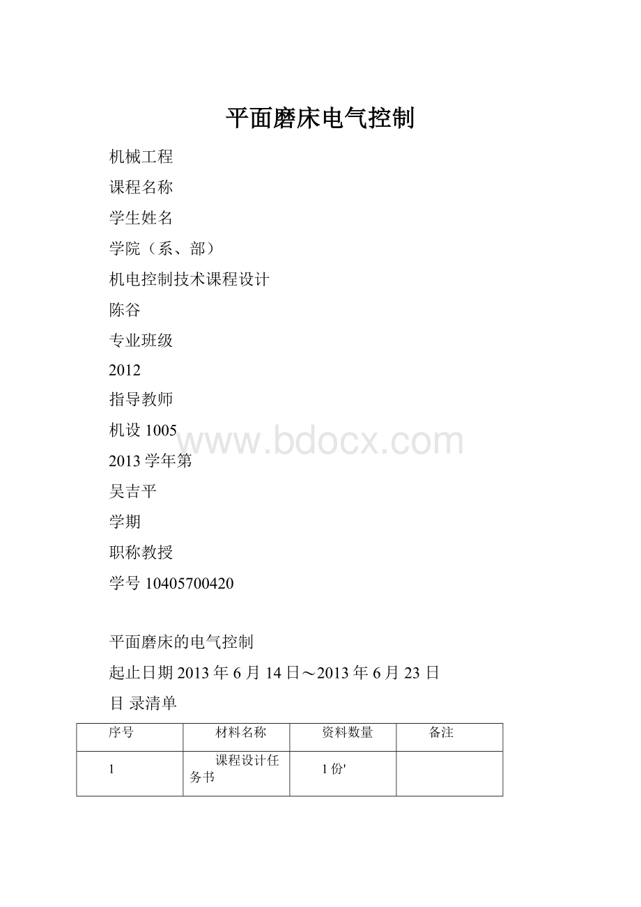 平面磨床电气控制.docx