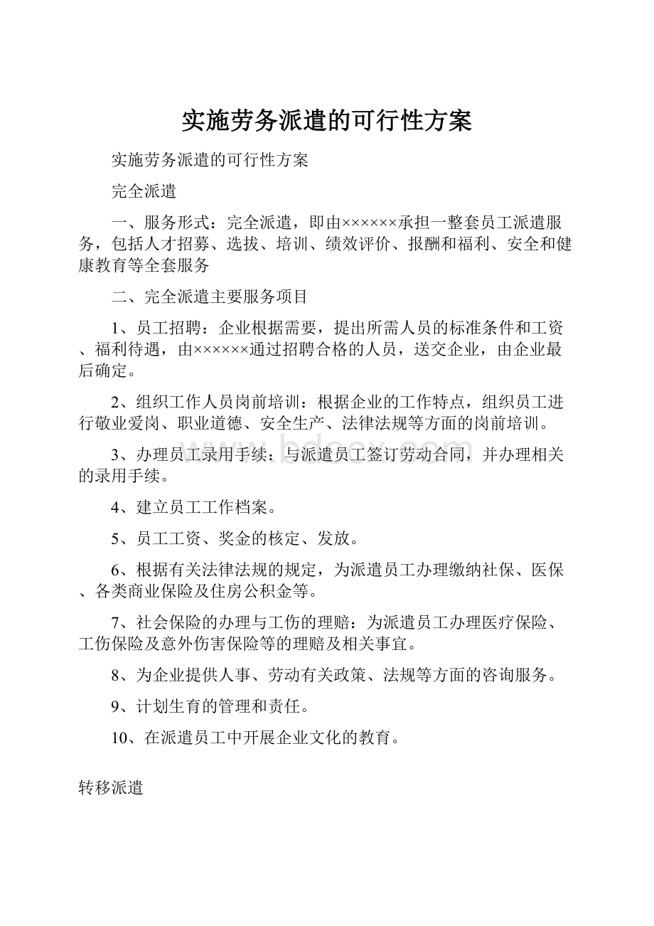 实施劳务派遣的可行性方案.docx