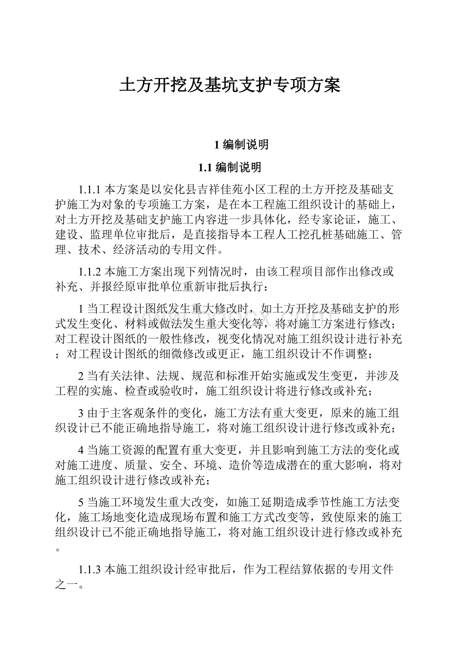 土方开挖及基坑支护专项方案.docx_第1页