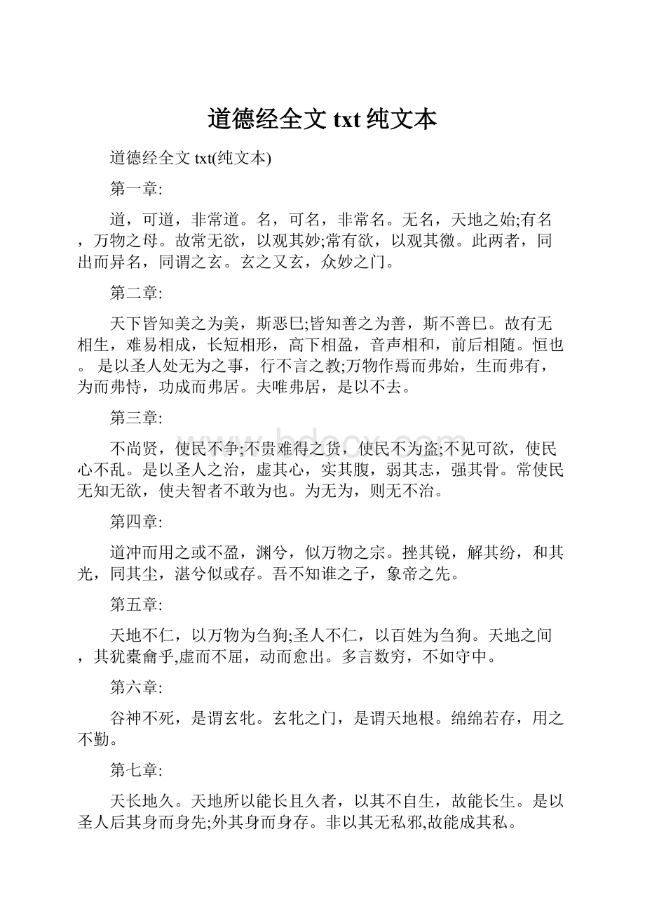 道德经全文txt纯文本.docx