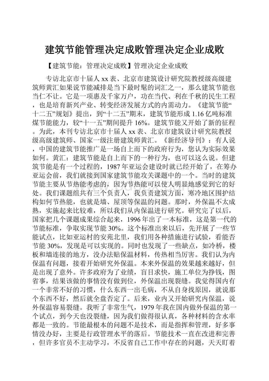 建筑节能管理决定成败管理决定企业成败.docx_第1页