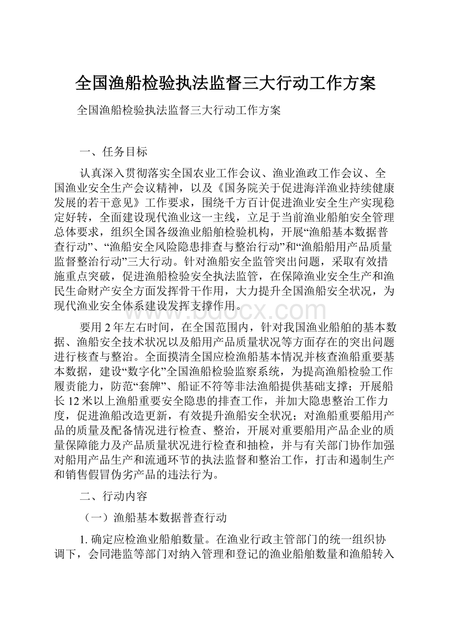 全国渔船检验执法监督三大行动工作方案.docx