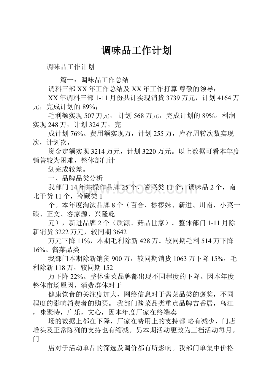 调味品工作计划.docx_第1页