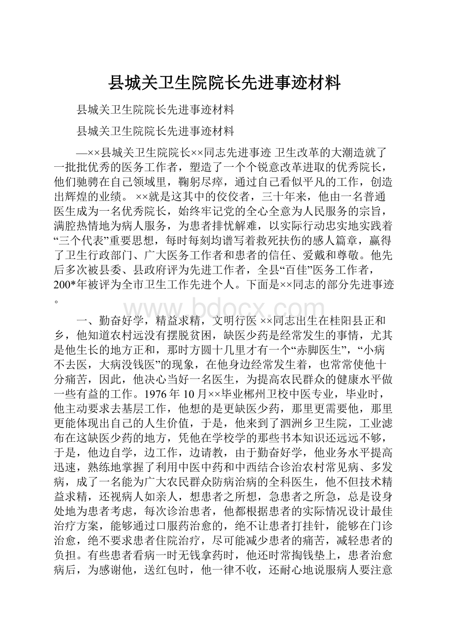 县城关卫生院院长先进事迹材料.docx_第1页