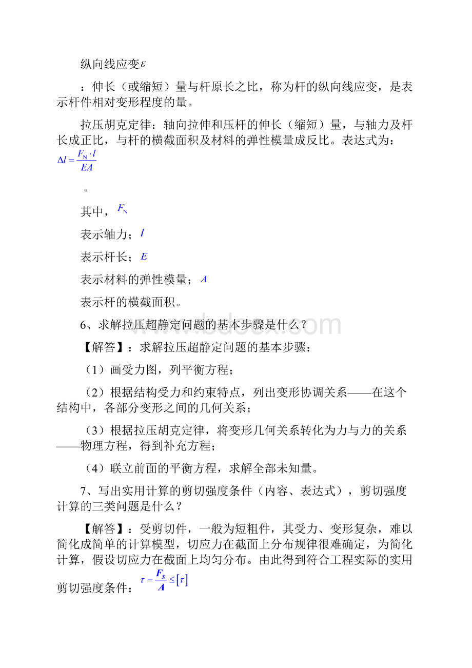 学年第2学期《材料力学》复习要点参考简答题答案.docx_第3页