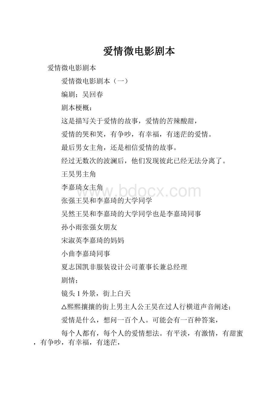 爱情微电影剧本.docx_第1页