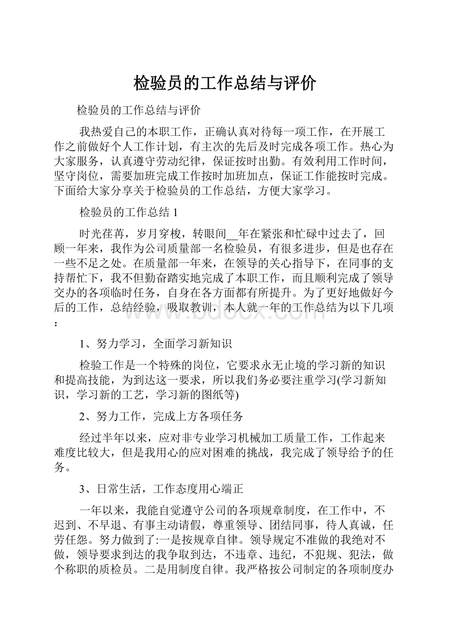 检验员的工作总结与评价.docx_第1页