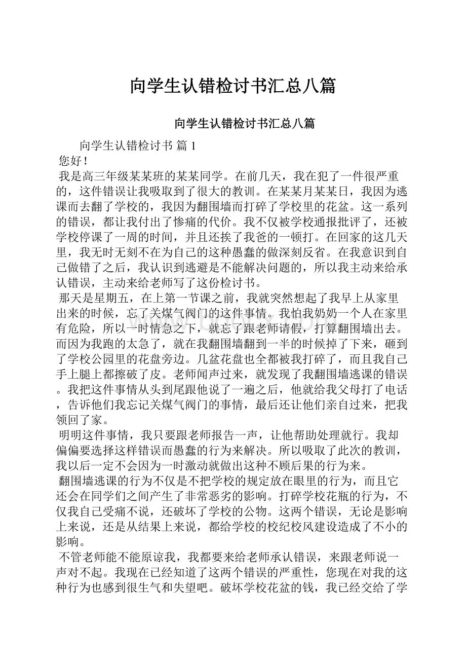 向学生认错检讨书汇总八篇.docx_第1页