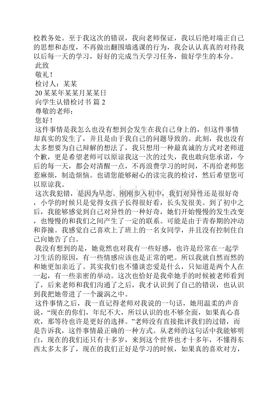 向学生认错检讨书汇总八篇.docx_第2页