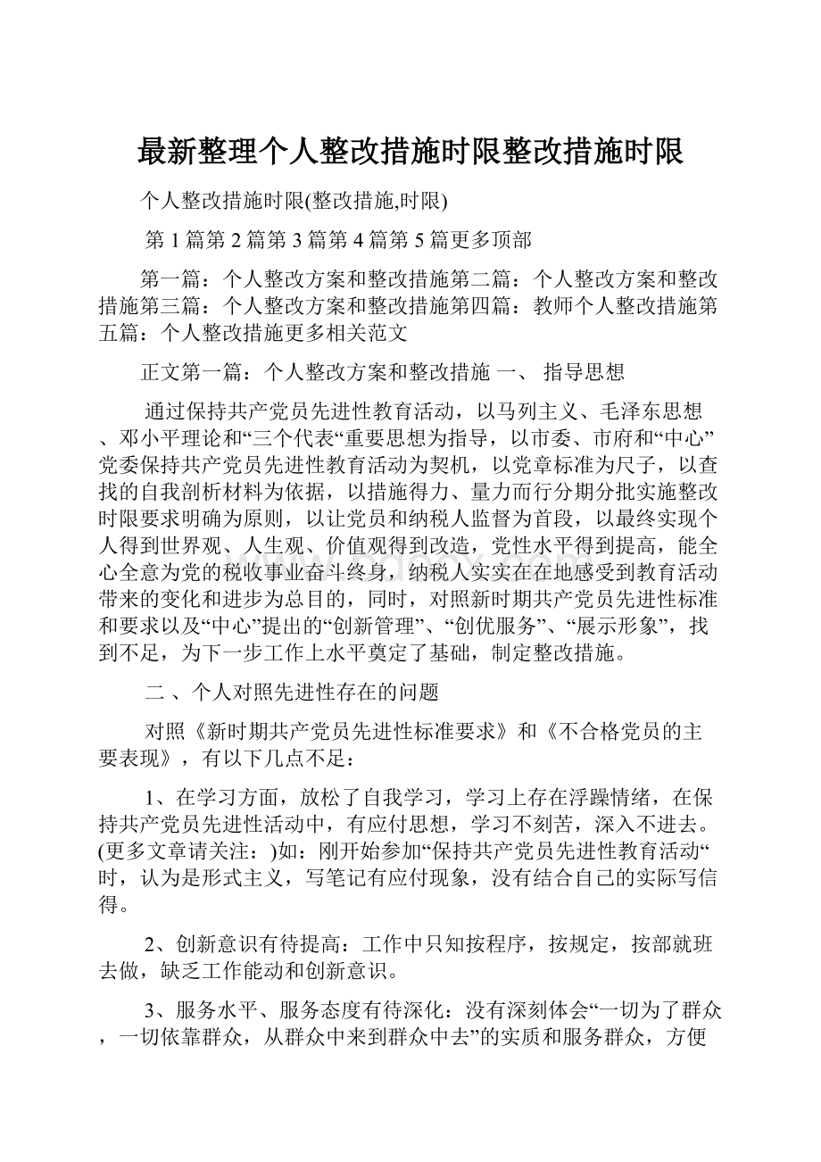 最新整理个人整改措施时限整改措施时限.docx