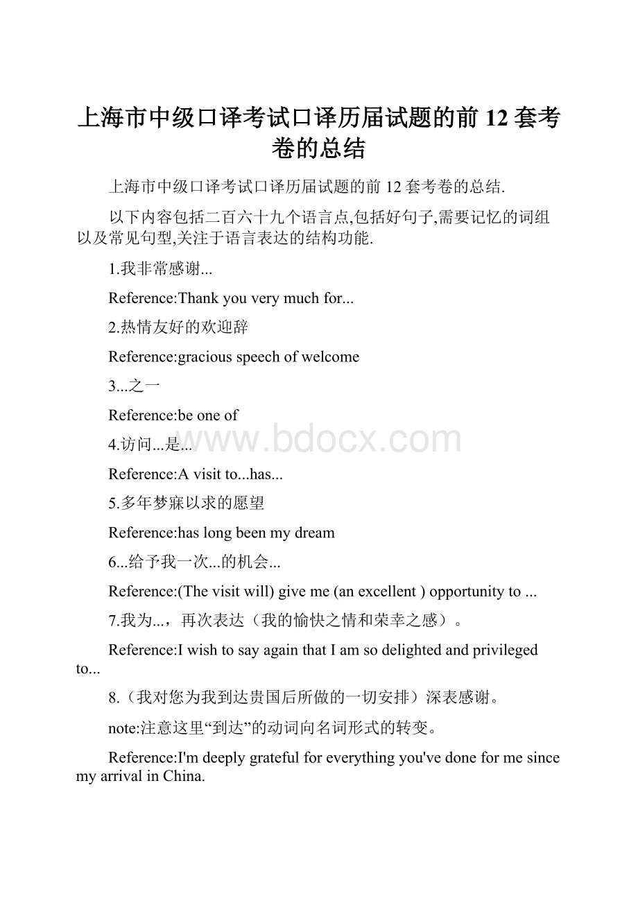 上海市中级口译考试口译历届试题的前12套考卷的总结.docx_第1页